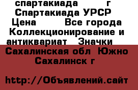 12.1) спартакиада : 1971 г - Спартакиада УРСР › Цена ­ 49 - Все города Коллекционирование и антиквариат » Значки   . Сахалинская обл.,Южно-Сахалинск г.